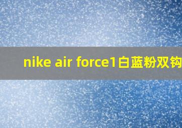 nike air force1白蓝粉双钩